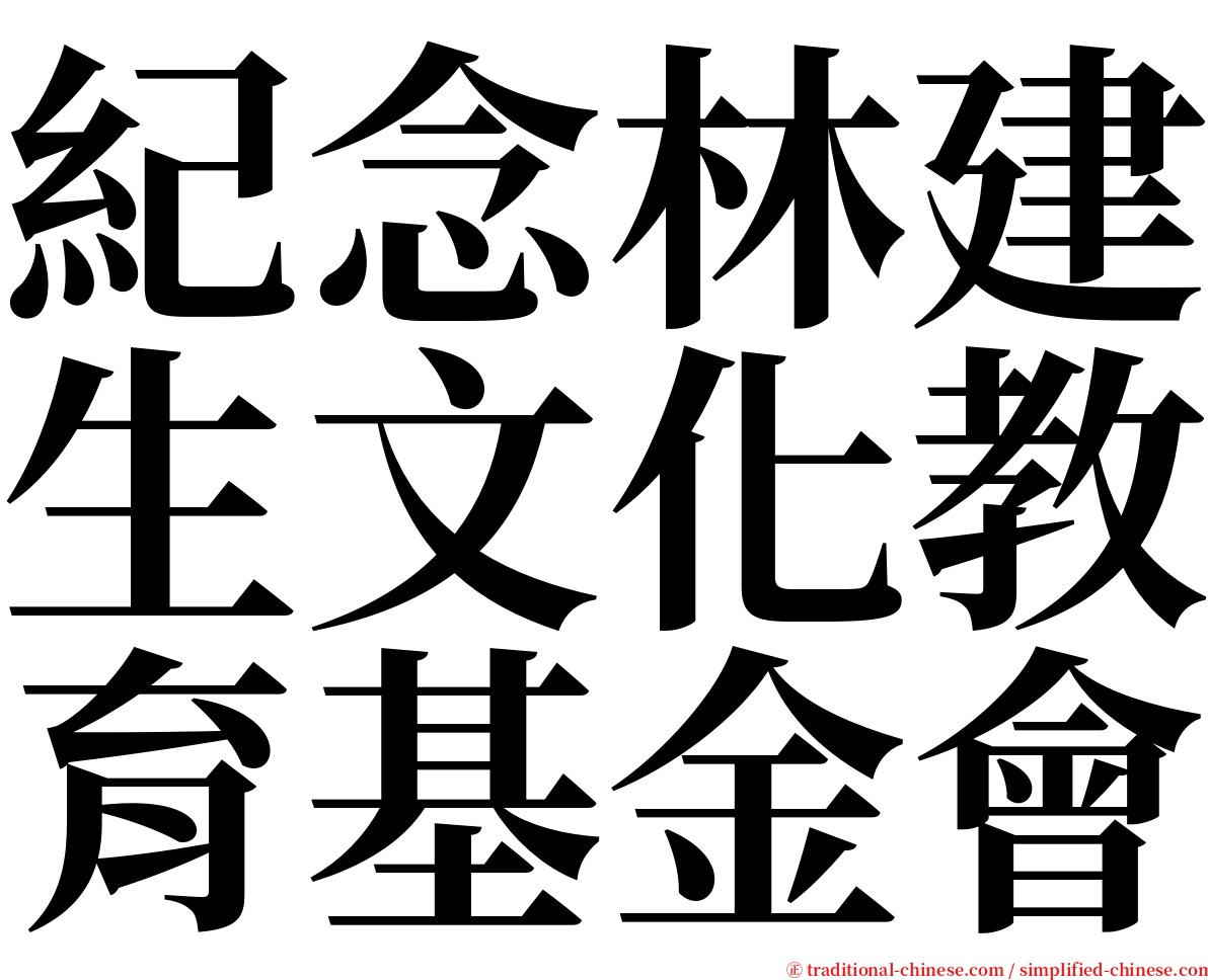 紀念林建生文化教育基金會 serif font