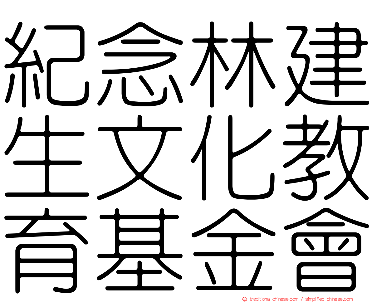 紀念林建生文化教育基金會