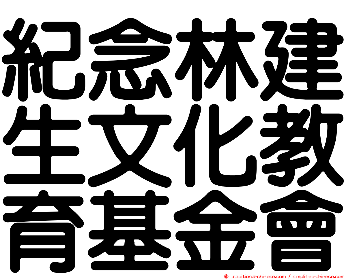 紀念林建生文化教育基金會