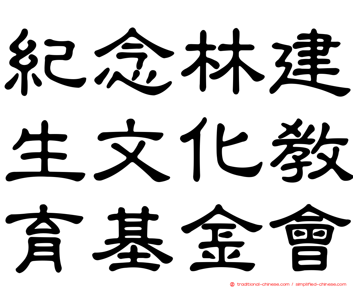 紀念林建生文化教育基金會