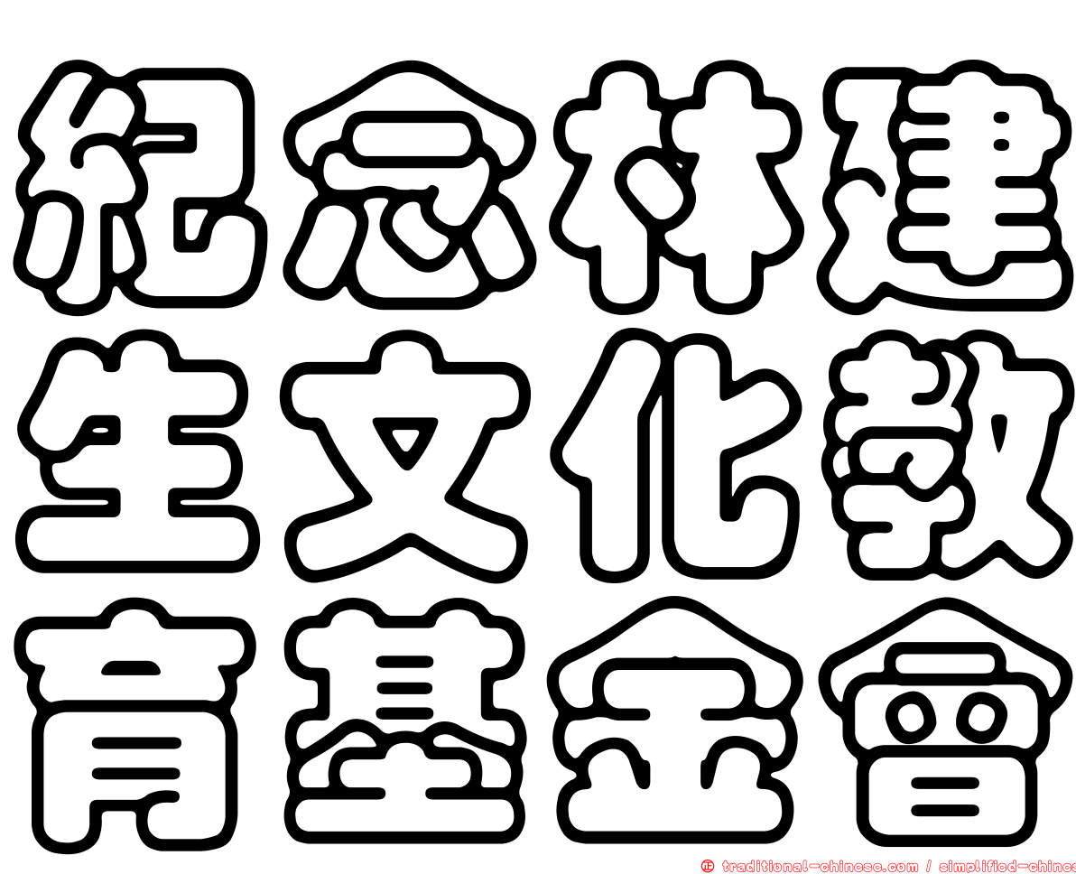 紀念林建生文化教育基金會