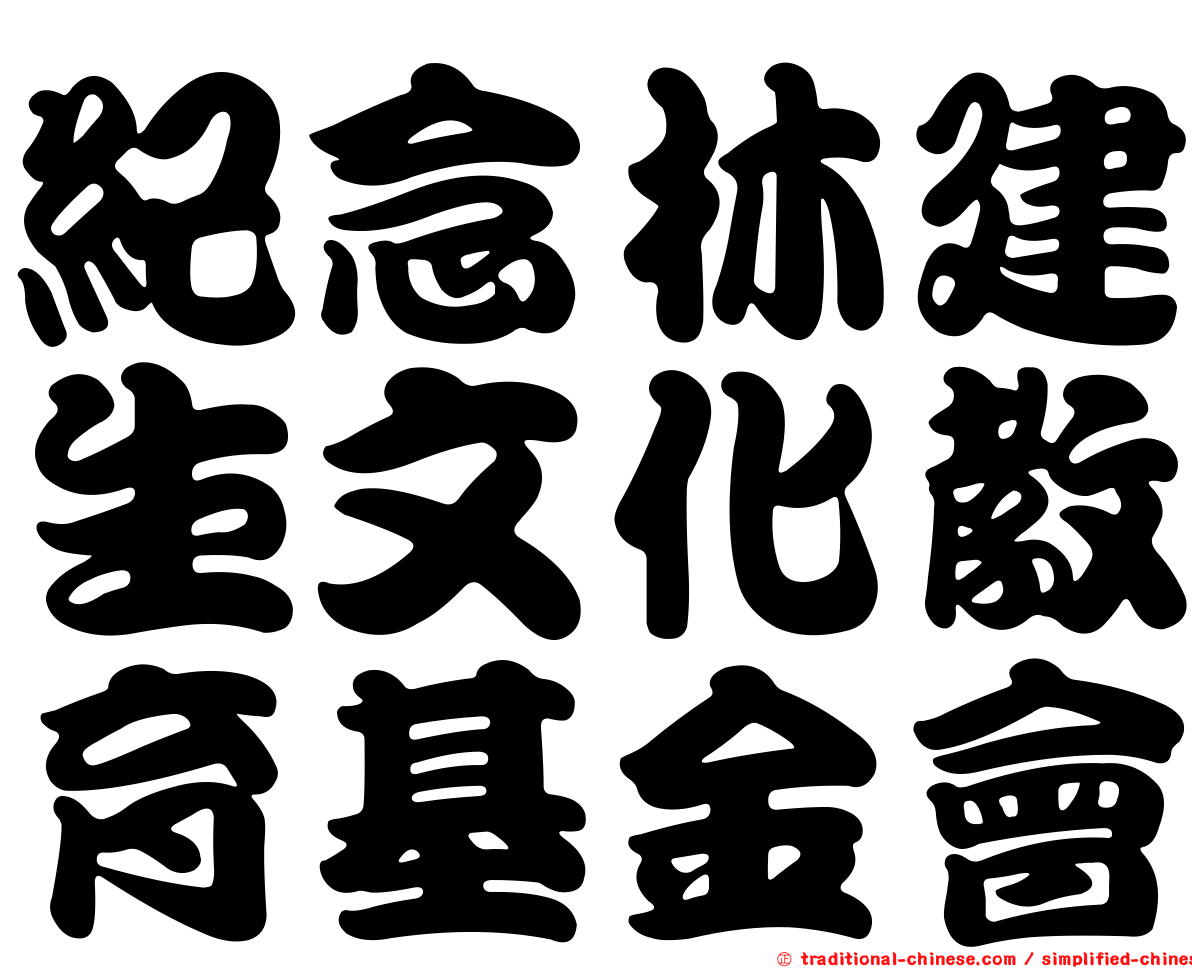 紀念林建生文化教育基金會