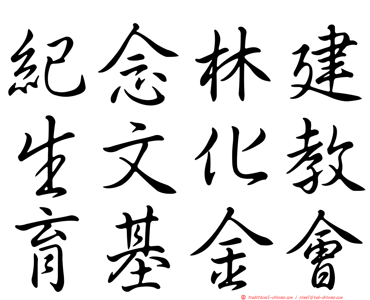 紀念林建生文化教育基金會