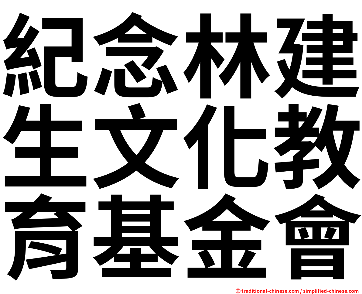 紀念林建生文化教育基金會