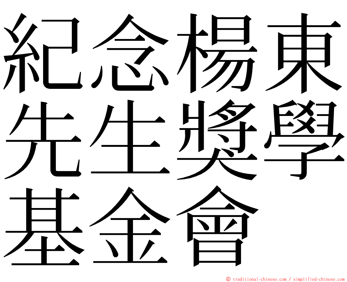 紀念楊東先生獎學基金會 ming font