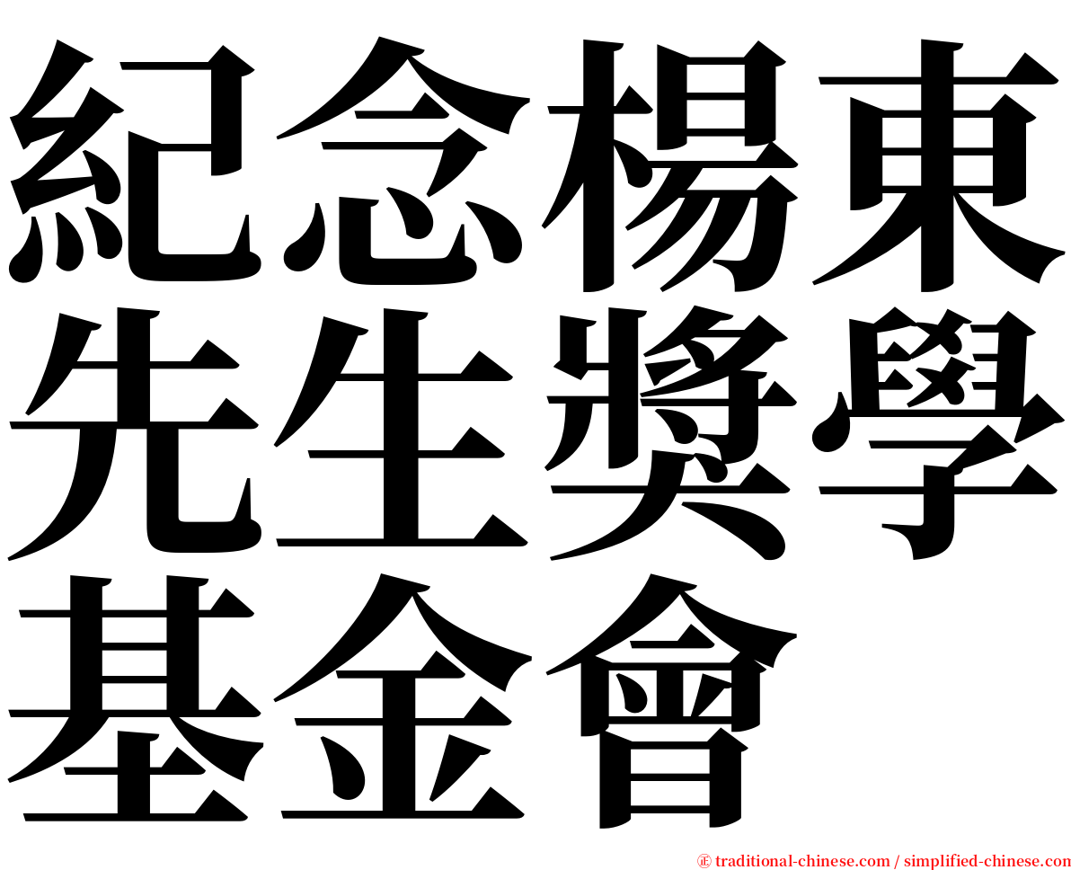 紀念楊東先生獎學基金會 serif font