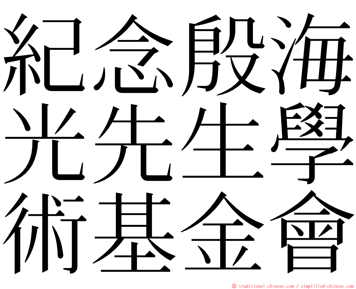 紀念殷海光先生學術基金會 ming font