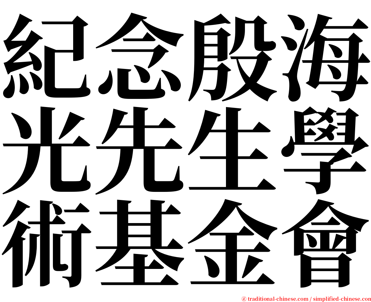 紀念殷海光先生學術基金會 serif font