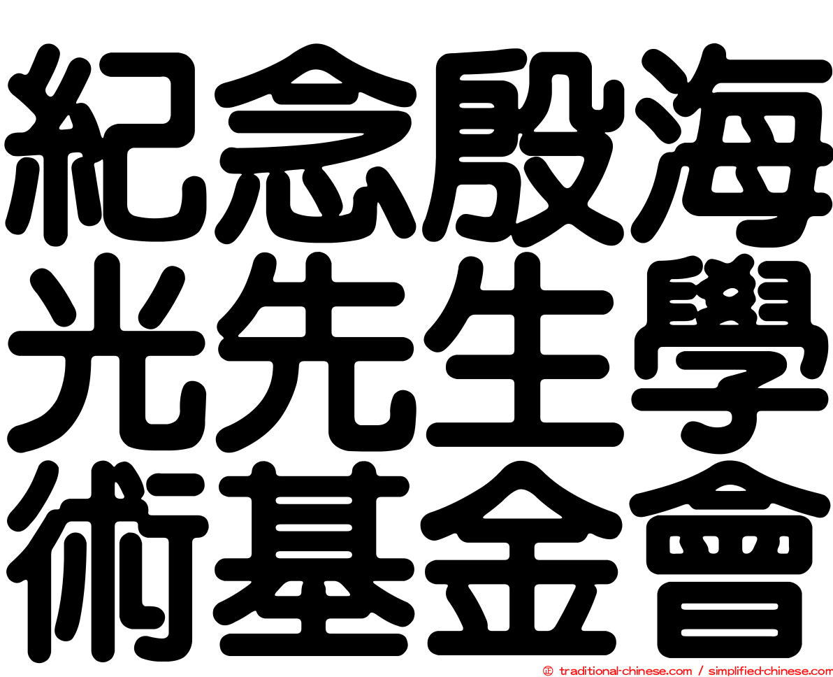 紀念殷海光先生學術基金會