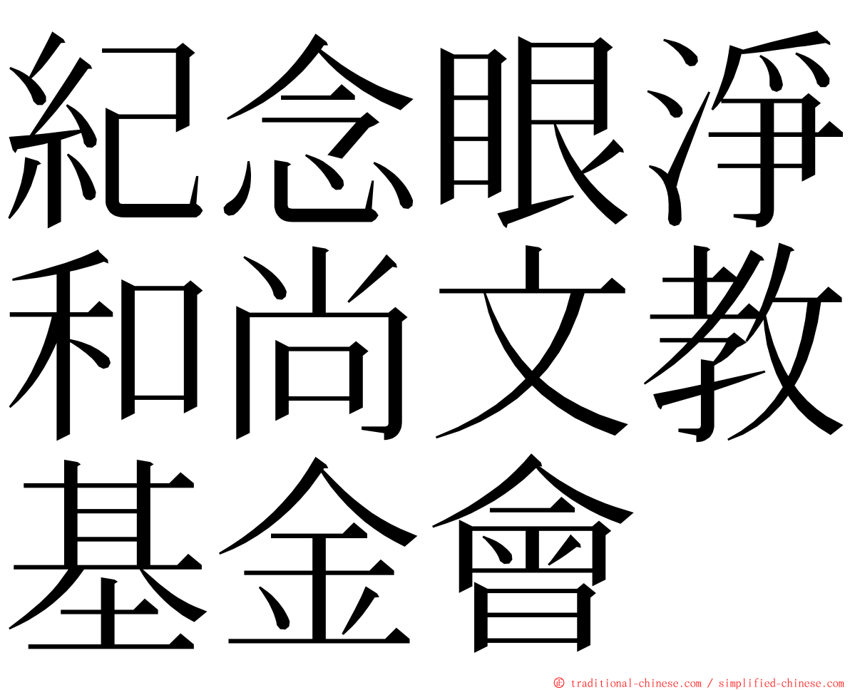 紀念眼淨和尚文教基金會 ming font