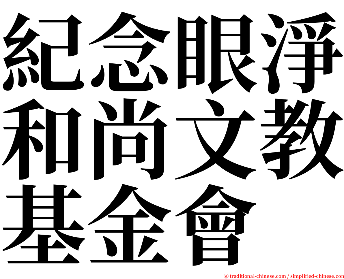 紀念眼淨和尚文教基金會 serif font