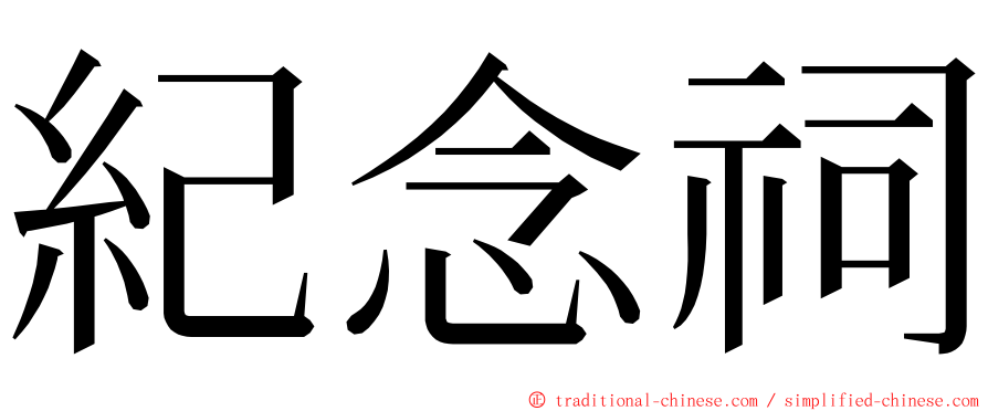 紀念祠 ming font