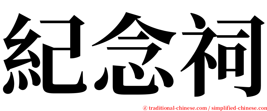 紀念祠 serif font