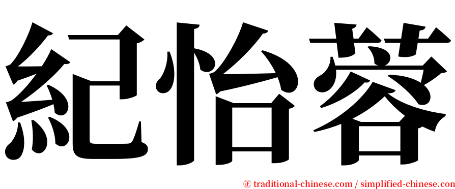 紀怡蓉 serif font