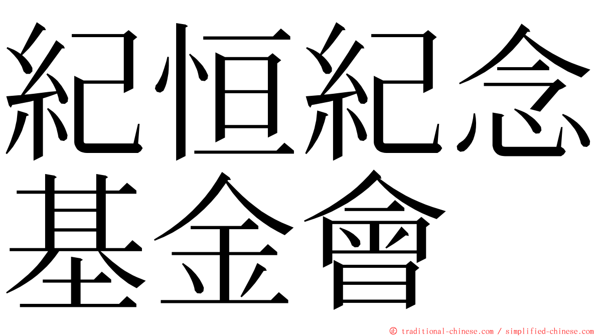 紀恒紀念基金會 ming font