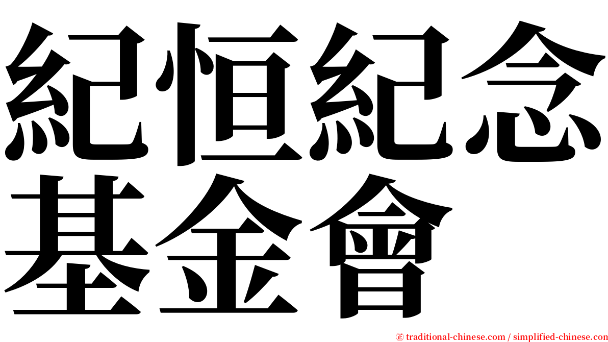 紀恒紀念基金會 serif font