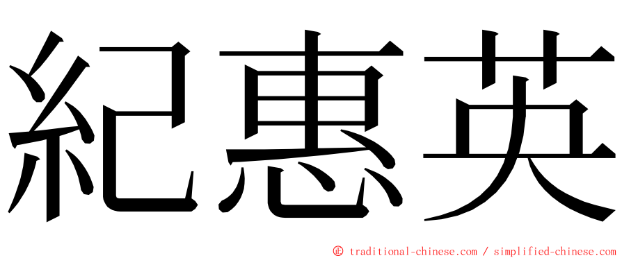 紀惠英 ming font