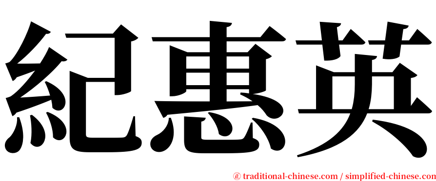 紀惠英 serif font