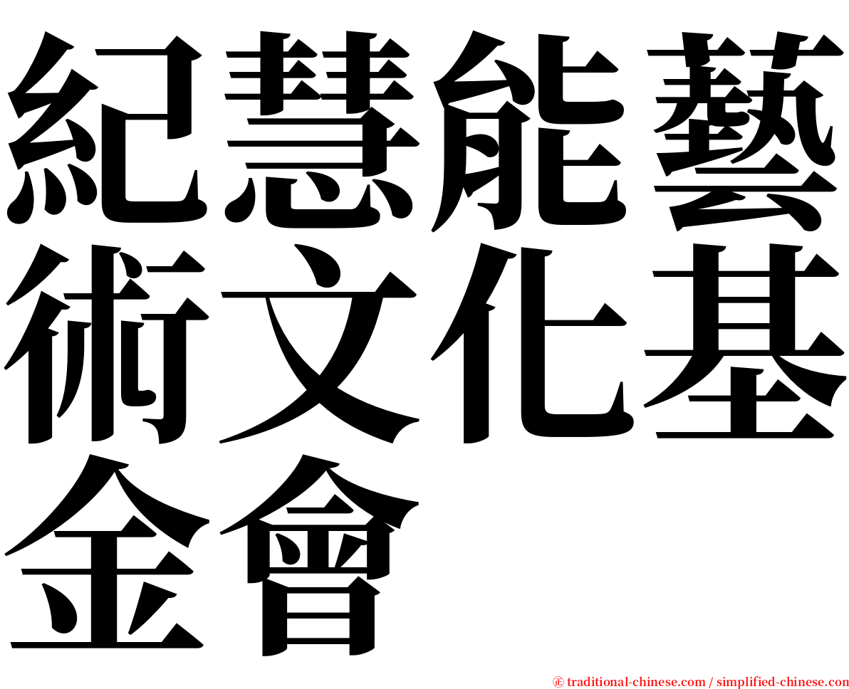 紀慧能藝術文化基金會 serif font