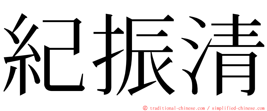 紀振清 ming font