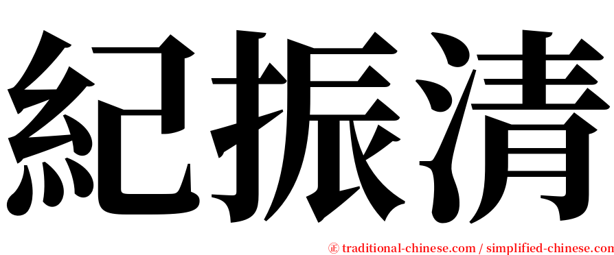 紀振清 serif font