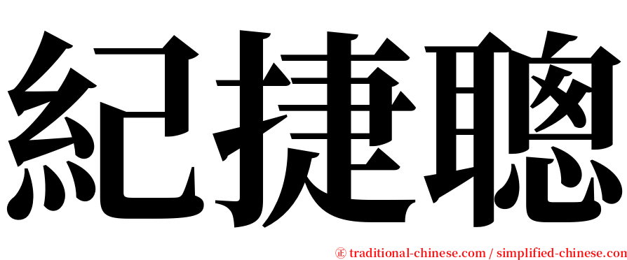 紀捷聰 serif font