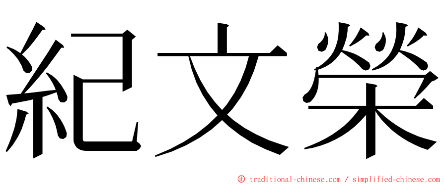 紀文榮 ming font