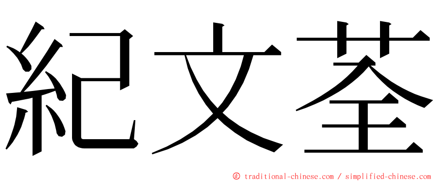 紀文荃 ming font