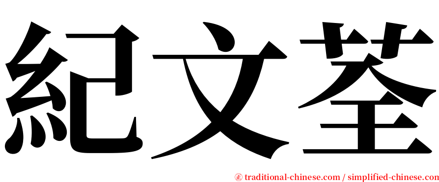 紀文荃 serif font