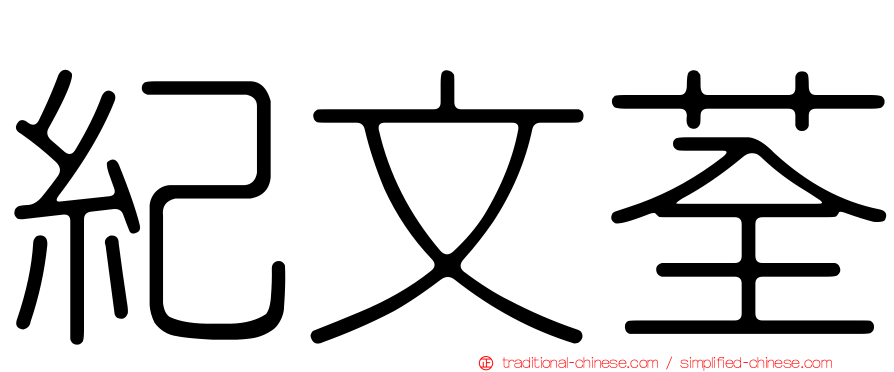 紀文荃