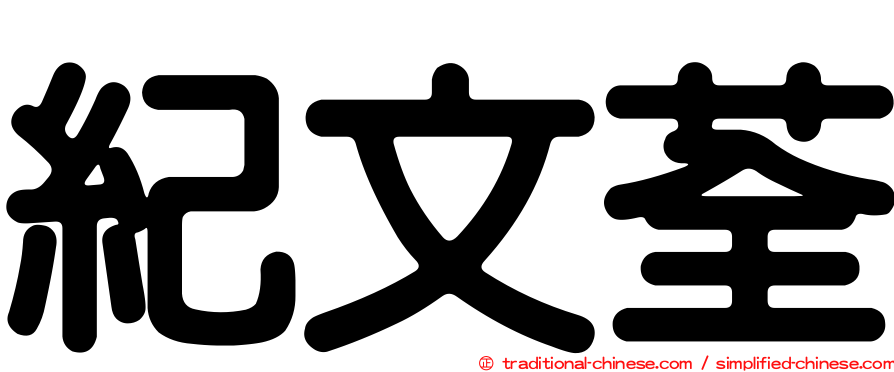 紀文荃