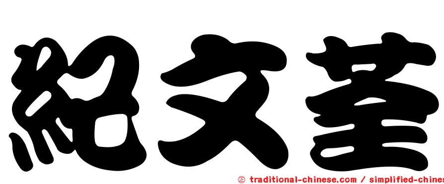 紀文荃