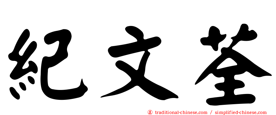 紀文荃