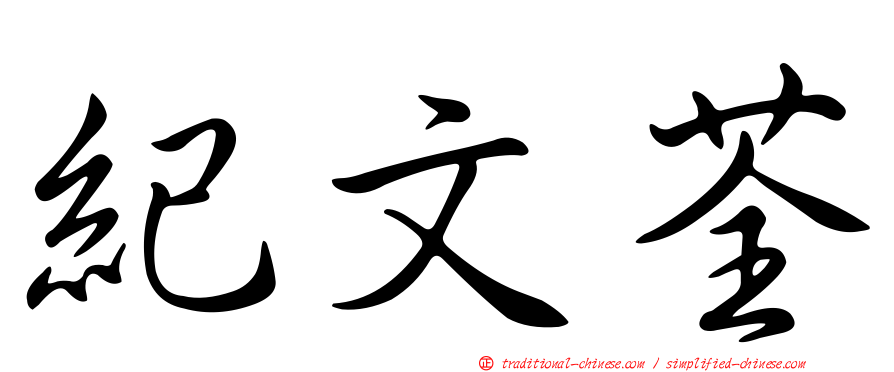 紀文荃