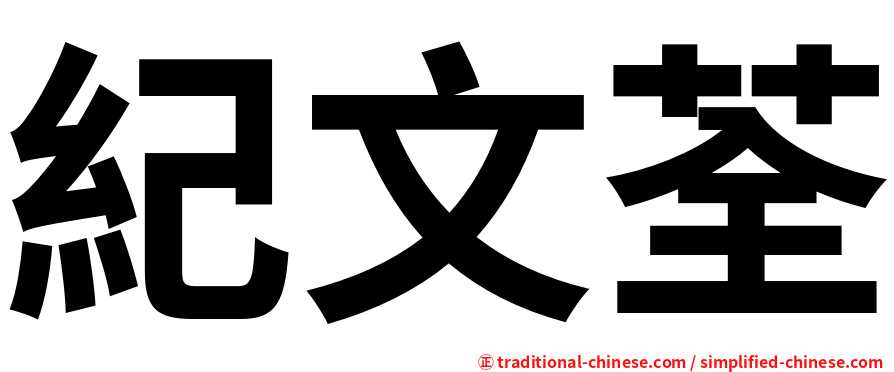 紀文荃
