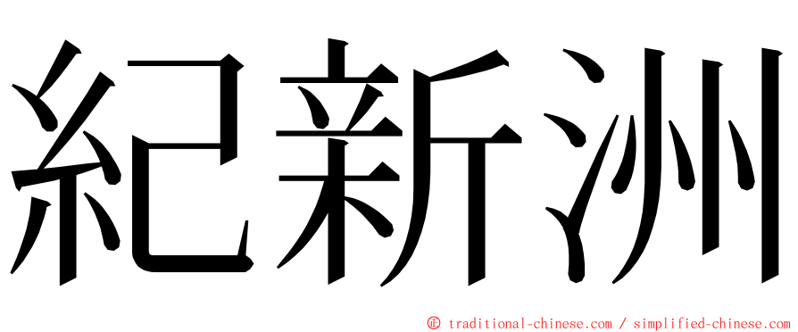 紀新洲 ming font