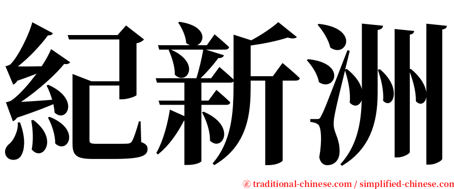 紀新洲 serif font