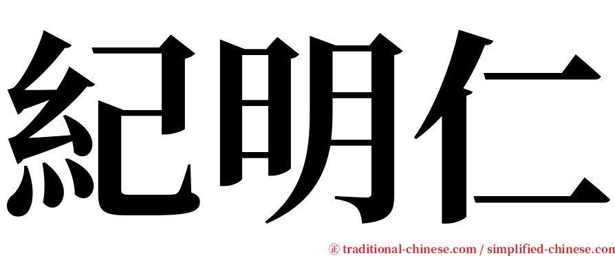 紀明仁 serif font