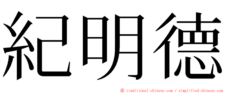 紀明德 ming font