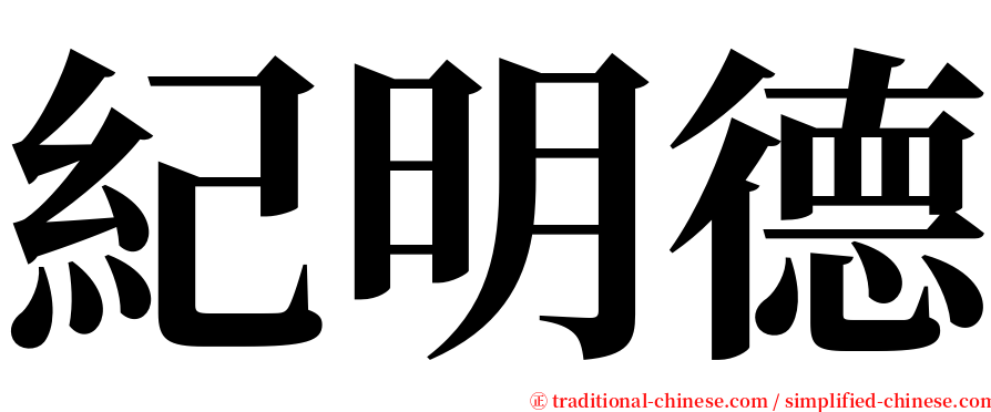 紀明德 serif font