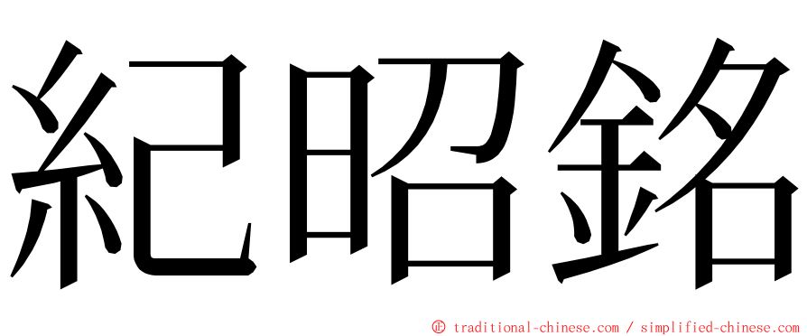 紀昭銘 ming font