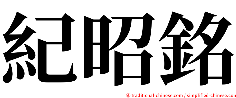 紀昭銘 serif font