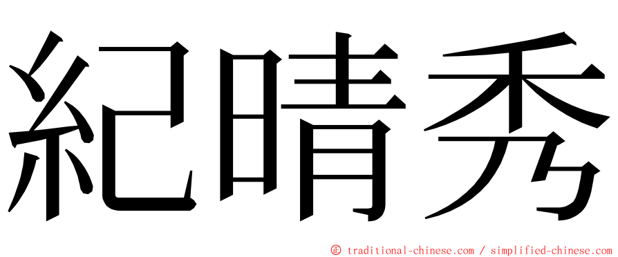 紀晴秀 ming font