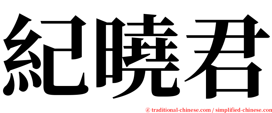 紀曉君 serif font