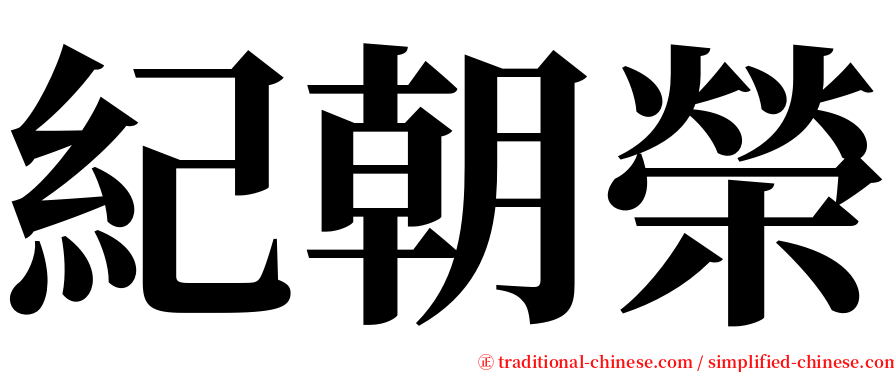 紀朝榮 serif font