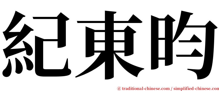 紀東昀 serif font