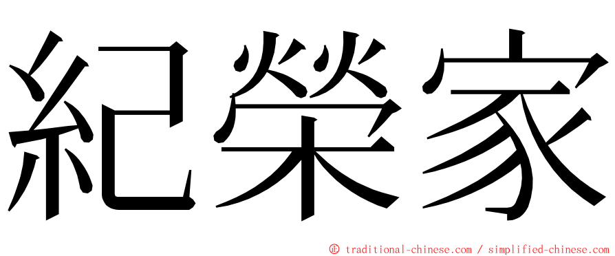 紀榮家 ming font