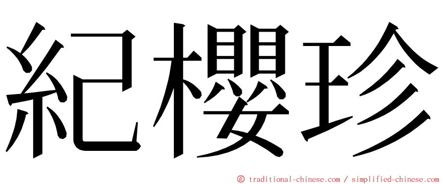 紀櫻珍 ming font