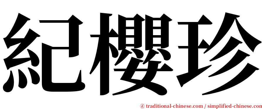 紀櫻珍 serif font