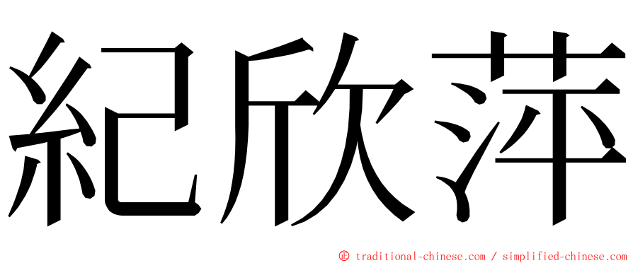 紀欣萍 ming font